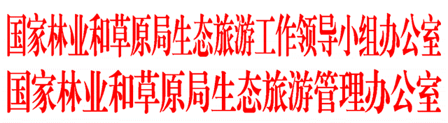 國(guó)家林業(yè)和草原局生態(tài)旅游工作領(lǐng)導(dǎo)小組辦公室 國(guó)家林業(yè)和草原局生態(tài)旅游管理辦公室